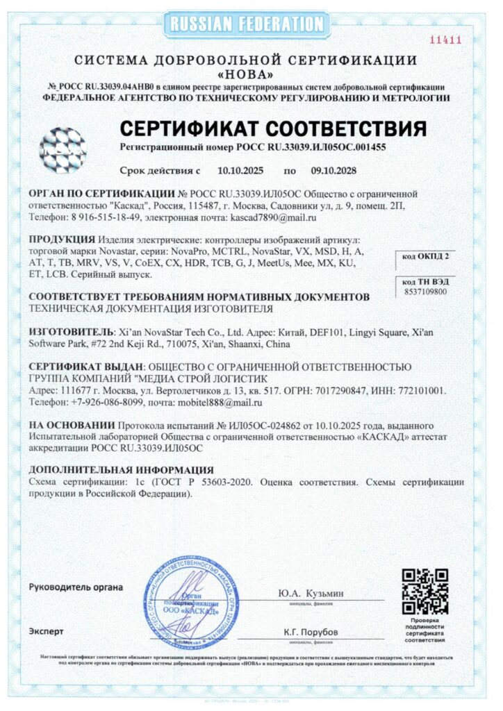 Сертификат на контроллеры LED-экранов