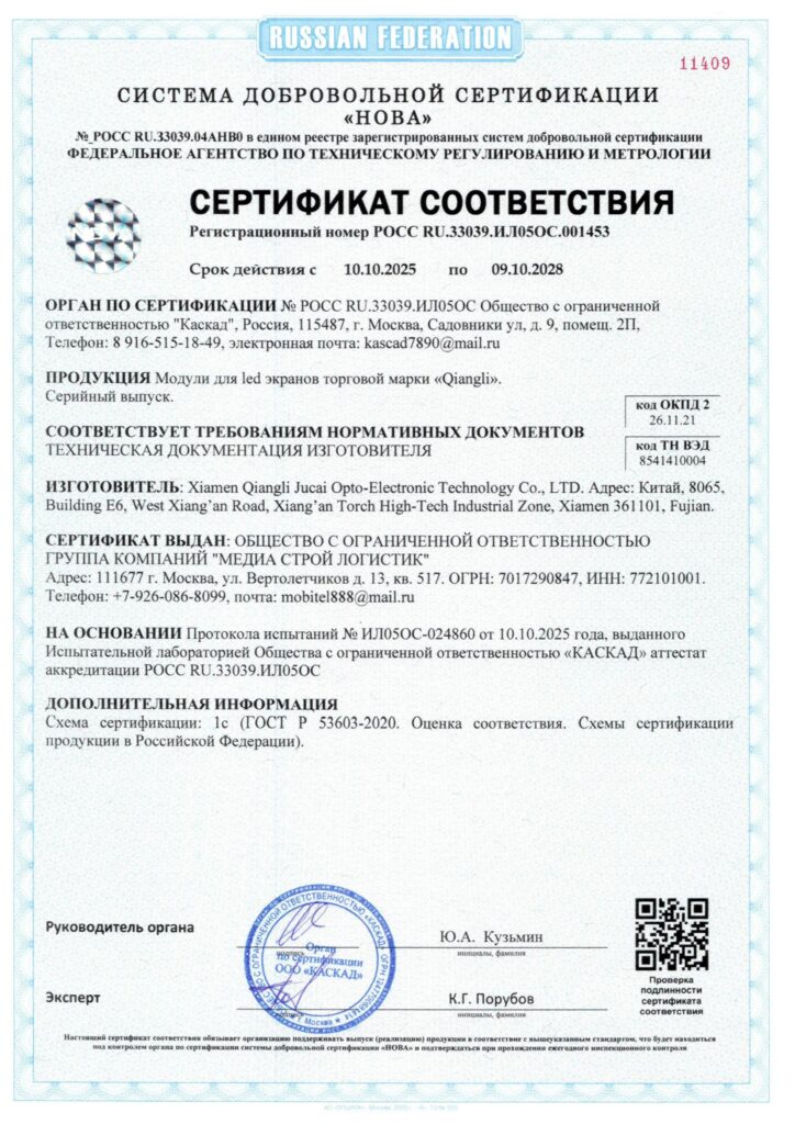 Сертификат на модули для LED-экранов